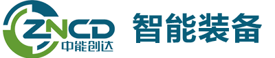 寧波中能創(chuàng)達(dá)智能裝備有限公司