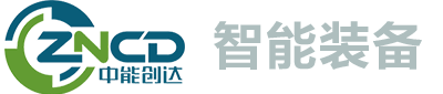 寧波中能創(chuàng)達(dá)智能裝備有限公司